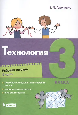 Татьяна Михайловна Геронимус Технология. 3 класс. Рабочая тетрадь в 2 частях. Часть 2