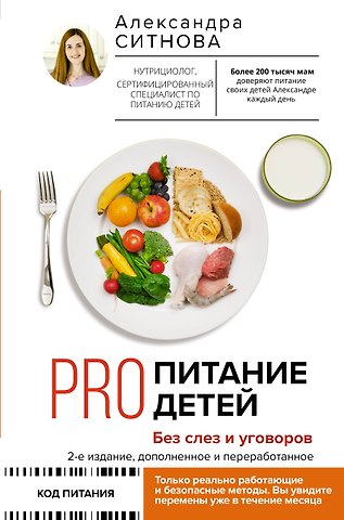 Александра Викторовна Ситнова PRO питание детей. Без слез и уговоров