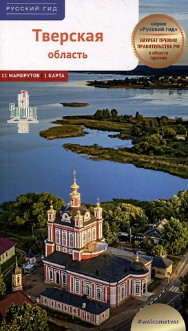Тверская область. Путеводитель