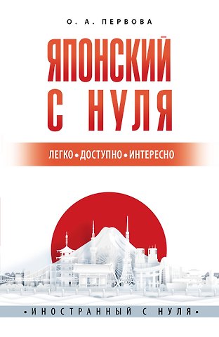 Ольга Андреевна Первова Японский с нуля