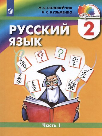 Марина Сергеевна Соловейчик, Надежда Сергеевна Кузьменко Русский язык. 2 класс. Учебник. В двух частях. Часть 1
