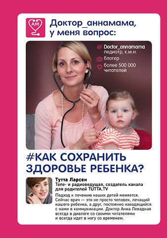 Анна Викторовна Левадная Доктор аннамама, у меня вопрос: как сохранить здоровье ребенка?
