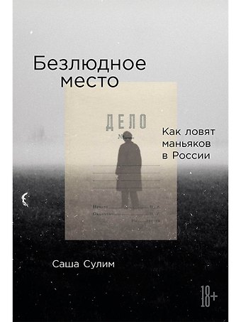 Саша Сулим Безлюдное место: Как ловят маньяков в России