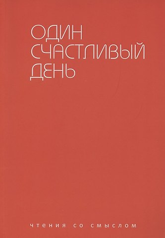 Ирада Берг Один счастливый день