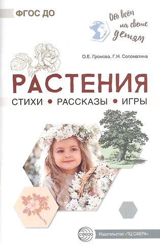 Ольга Евгеньевна Громова Растения. Стихи. Рассказы. Игры
