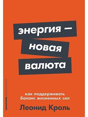 Леонид Маркович Кроль Энергия — новая валюта: Как поддерживать баланс жизненных сил