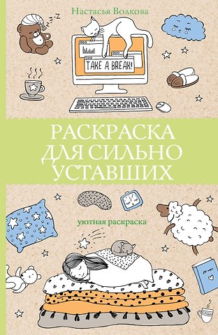 Настасья Волкова Раскраска для сильно уставших. Раскраски антистресс