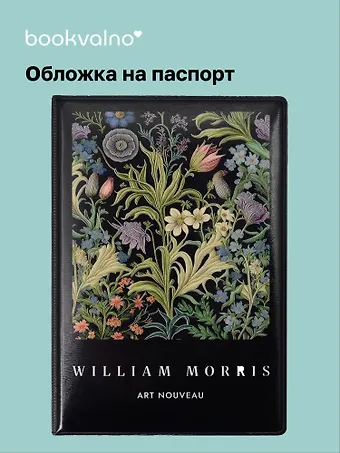 Обложка для паспорта William Morris (черная)