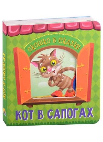 Шарль Перро ВЫРУБКА. ОКОШКО В СКАЗКУ. КОТ В САПОГАХ