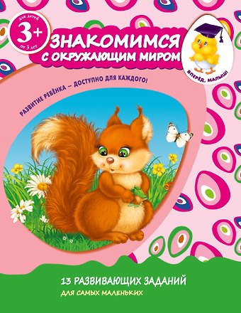 Елена Ивановна Саломатина Знакомимся с окружающим миром. Для детей от 3-х лет