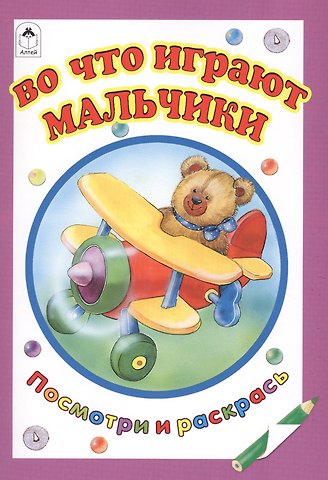 Татьяна Леонидовна Коваль Во что играют мальчики