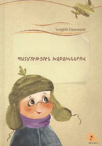 Наринэ Юрьевна Абгарян Летопись в каракулях (на армянском языке)