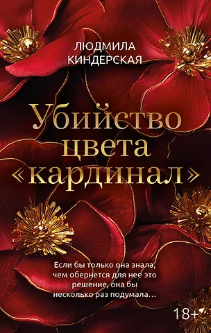 Людмила Киндерская Убийство цвета кардинал