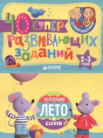 Суперзнатоки. Блокноты. 40 суперразвивающих заданий. Коллекция Лето. 2–3 года