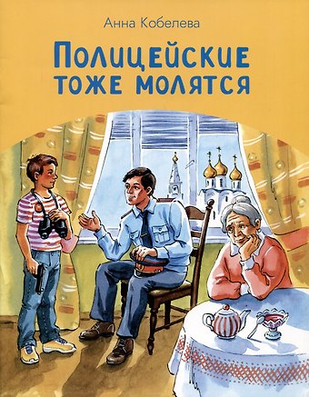 Анна Константиновна Кобелева Полицейские тоже молятся