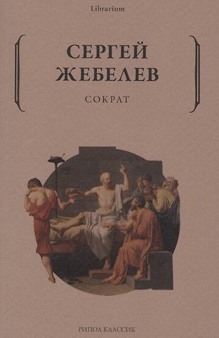 Сергей Александрович Жебелев Сократ