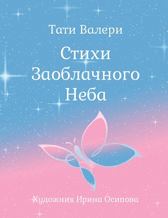 Валери Тати Стихи Заоблачного Неба