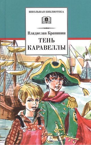 Владислав Петрович Крапивин Тень Каравеллы. Мой друг Форик, или Опаляющая страсть киноискусства : повести