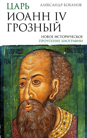 Боханов Александр Николаевич Царь Иоанн IV Грозный
