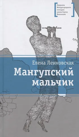 Елена Эдуардовна Ленковская Мангупский мальчик
