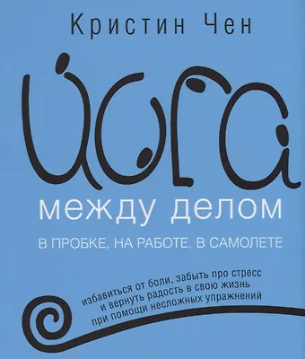 Кристин Чен Йога между делом