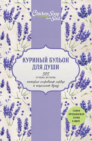Джек Кэнфилд Куриный бульон для души. 303 лучшие истории, которые согревают сердце и исцеляют душу (Новый комплект из 3-х книг)