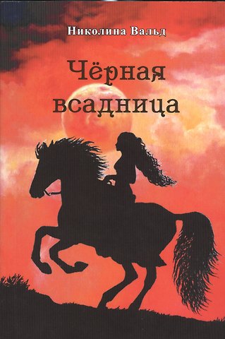 Николина Вальд Черная всадница
