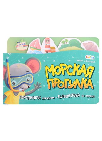 Ирина Солнышко Морская прогулка. Передвигай кораблик - Путешествуй по книжке