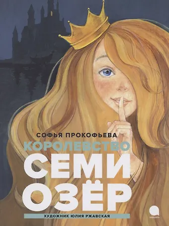 Софья Леонидовна Прокофьева Королевство семи озер