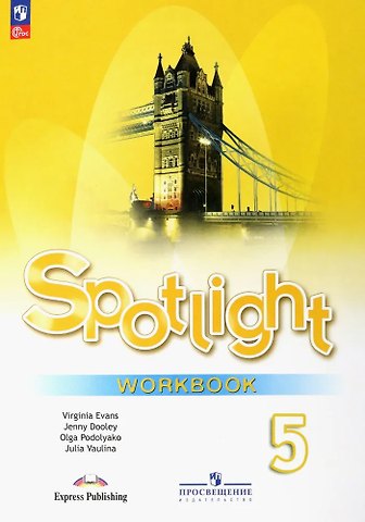Дженни Дули, Ольга Евгеньевна Подоляко, Юлия Евгеньевна Ваулина Spotlight. Английский язык. 5 класс. Рабочая тетрадь