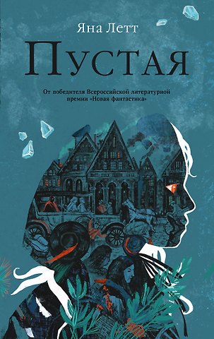 Яна Летт Пустая