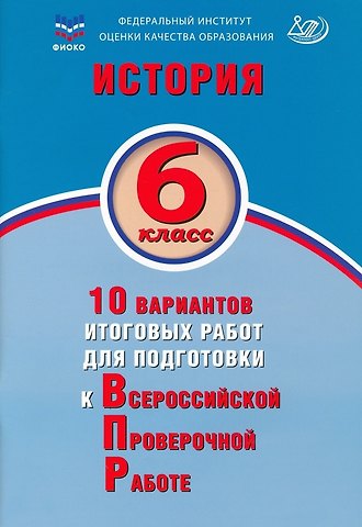 Алексей Александрович Ручкин История. 6 класс. 10 вариантов итоговых работ для подготовки к Всероссийской проверочной работе. Учебное пособие