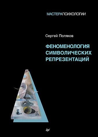 Сергей Эрнестович Поляков Феноменология символических репрезентаций