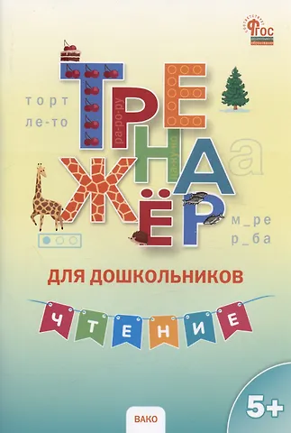 Ирина Васильевна Марголина Тренажер для дошкольников. Чтение