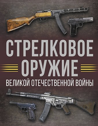 Андрей Геннадьевич Мерников Стрелковое оружие Великой Отечественной войны