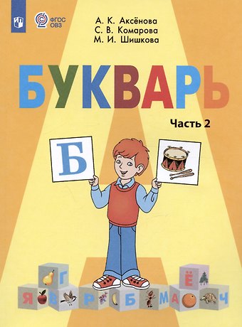 Маргарита Игоревна Шишкова, Алевтина Константиновна Аксёнова, Софья Вадимовна Комарова Букварь. 1 класс. Учебник. В двух частях. Часть 2 (для обучающихся с интеллектуальными нарушениями)