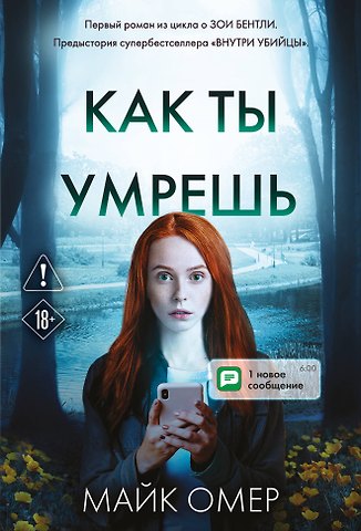 Майк Омер Как ты умрешь (#1)