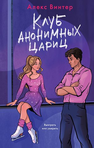 Алекс Винтер Клуб анонимных цариц