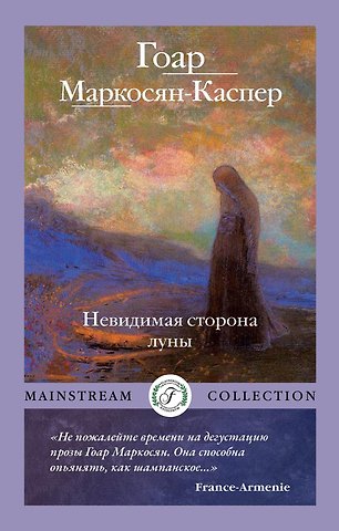 Гоар Маркосян-Каспер Невидимая сторона луны