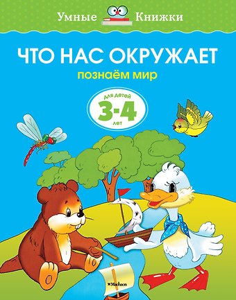 Ольга Николаевна Земцова Что нас окружает (3-4 года)