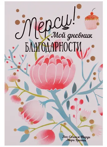 Анн-Соланж Тарди Мерси ! Мой дневник благодарности