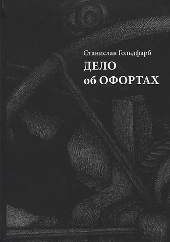 Станислав Гольдфарб Дело об офортах