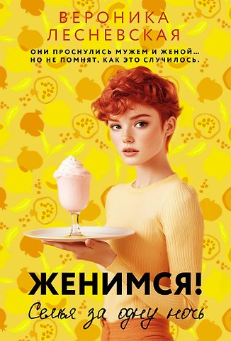 Вероника Лесневская Женимся! Семья за одну ночь
