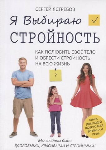 Сергей Владимирович Ястребов Я Выбираю Стройность. Как полюбить свое тело и обрести стройность на всю жизнь