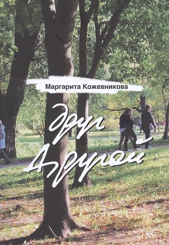 Маргарита Николаевна Кожевникова друг Другой.Стихи