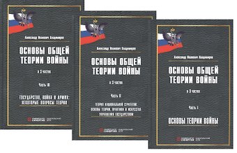 Алексей Владимиров Основы общей теории войны. В 3-х частях. Часть I. Основы теории войны. Часть II. Теория национальной стратегии. Часть III. Государство, война и армия (комплект из 3-х книг)