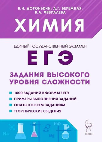 Александра Григорьевна Бережная, Валентина Александровна Февралева, Владимир Николаевич Доронькин Химия. ЕГЭ. 10–11 классы. Задания высокого уровня сложности