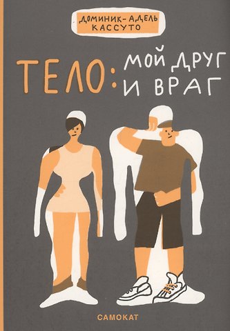 Адель-Кассуто Доминик Тело: мой друг и враг