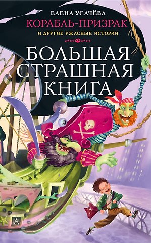 Елена Александровна Усачева Корабль-призрак и другие ужасные истории