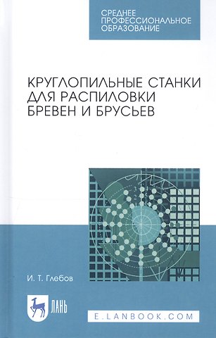 И.Т. Глебов Круглопильные станки для распиловки бревен и брусьев. Учебное пособие